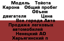  › Модель ­ Тойота Карона › Общий пробег ­ 385 000 › Объем двигателя ­ 125 › Цена ­ 120 000 - Все города Авто » Продажа легковых автомобилей   . Ненецкий АО,Харьягинский п.